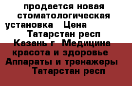 продается новая стоматологическая установка › Цена ­ 100 000 - Татарстан респ., Казань г. Медицина, красота и здоровье » Аппараты и тренажеры   . Татарстан респ.